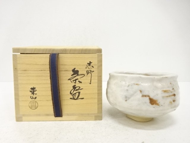 野田東山造　志野　茶碗